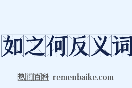 如之何反义词是什么意思的图片